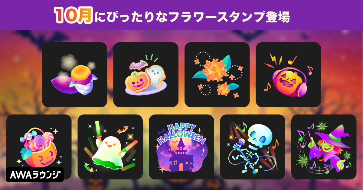 フラワースタンプに新ラインナップが追加！ — News - AWA